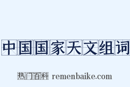 中国国家天文组词是什么意思的图片